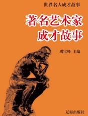 世界名人成才故事——著名艺术家成才故事