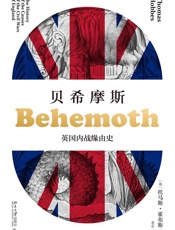 贝希摩斯：英国内战缘由史 (雅努斯思想文库) - 托马斯·霍布斯