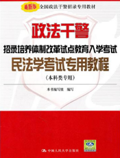政法干警招录培养体制改革试点教育入学考试民法学考试专用教程【9787300137223】