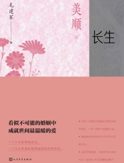 美顺与长生