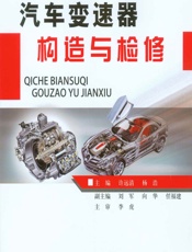 汽车变速器构造与检修 - 许远清,杨浩