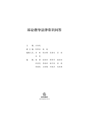 诉讼指导法律常识问答