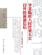华北临时人民代表大会召开的前前后后