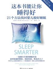 这本书能让你睡得好（一场横扫世界的睡眠革命！苹果iTunes健康类NO.1播客《模范健康秀》创始人送给你的睡眠圣经!) - 肖恩·史蒂文森