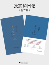 张宗和日记