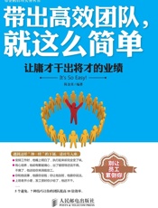 带出高效团队，就这么简单