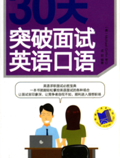 30天突破面试英语口语