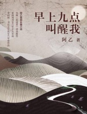 早上九点叫醒我