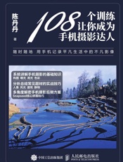 108个训练让你成为手机摄影达人