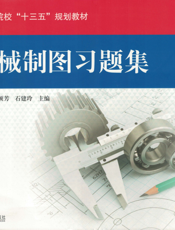 机械制图习题集