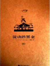 流动的黑金