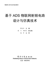 《基于ADS物联网射频电路设计与仿真技术》