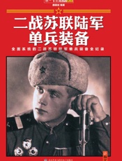 二战苏联陆军单兵装备