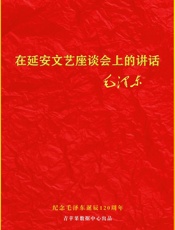 在延安文艺座谈会上的讲话