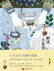 解忧小食堂