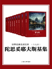 陀思妥耶夫斯基集