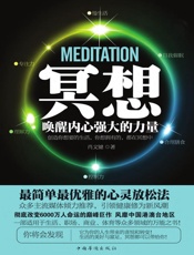 冥想：唤醒内心强大的力量