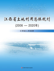江西省土地利用总体规划（2006—2020年）