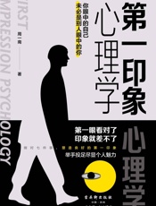 第一印象心理学 - 周一南