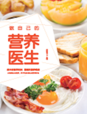 做自己的营养医生