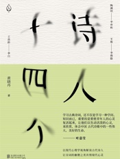 诗人十四个：十四位古代诗人和一位现代闯入者一场始于1600年前的诗歌沙龙