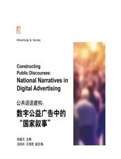 数字公益广告中的“国家叙事” - 张殿元