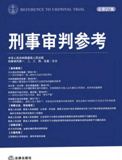 刑事审判参考 2014年第2集·总第97集