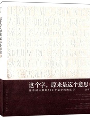 这个字原来是这个意思