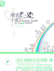 唯有天使不流泪