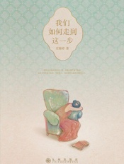 我们如何走到这一步-庄雅婷