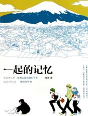 一起的记忆：藤崎组传奇