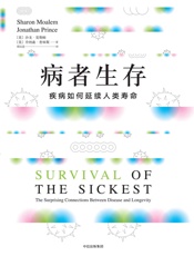 病者生存_疾病如何延续人类寿命
