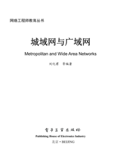 《城域网与广域网》