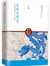 吴晗论明史