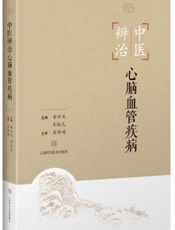 中医辨治心脑血管疾病