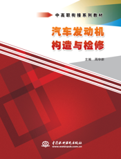 汽车发动机构造与检修-周华新主编