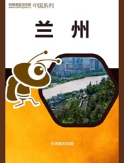 蚂蜂窝旅游攻略：兰州