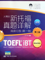 新托福真题详解：阅读分卷（第1册）