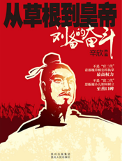 从草根到皇帝——刘备的奋斗