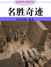 走进科学·名胜奇迹