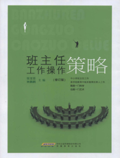 班主任工作操作策略