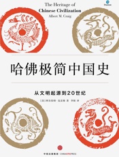 哈佛极简中国史 - [美]阿尔伯特·克雷格