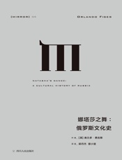 025 娜塔莎之舞：俄罗斯文化史