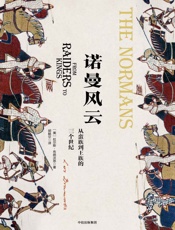 诺曼风云：从蛮族到王族的三个世纪
