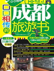 口口相传的成都旅游书