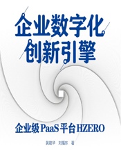 企业数字化创新引擎——企业级PaaS平台HZERO - 黄建华,刘福东