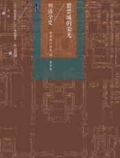 紫禁城的荣光：明清全史