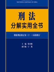 刑法分解实用全书 - 郑可悌