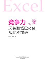 竞争力：玩转职场Excel，从此不加班