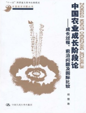 中国农业成长阶段论——成长过程、前沿问题及国际比较